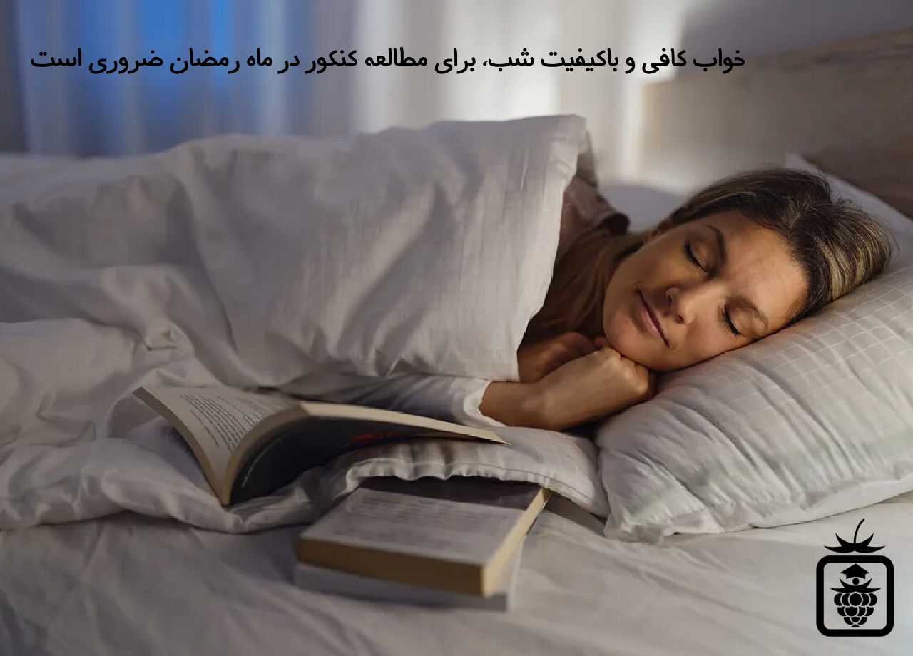 khabe darmahe ramezan - مطالعه در ماه رمضان ( نکات کاربردی مخصوص دانش آموزان و کنکوری ها)